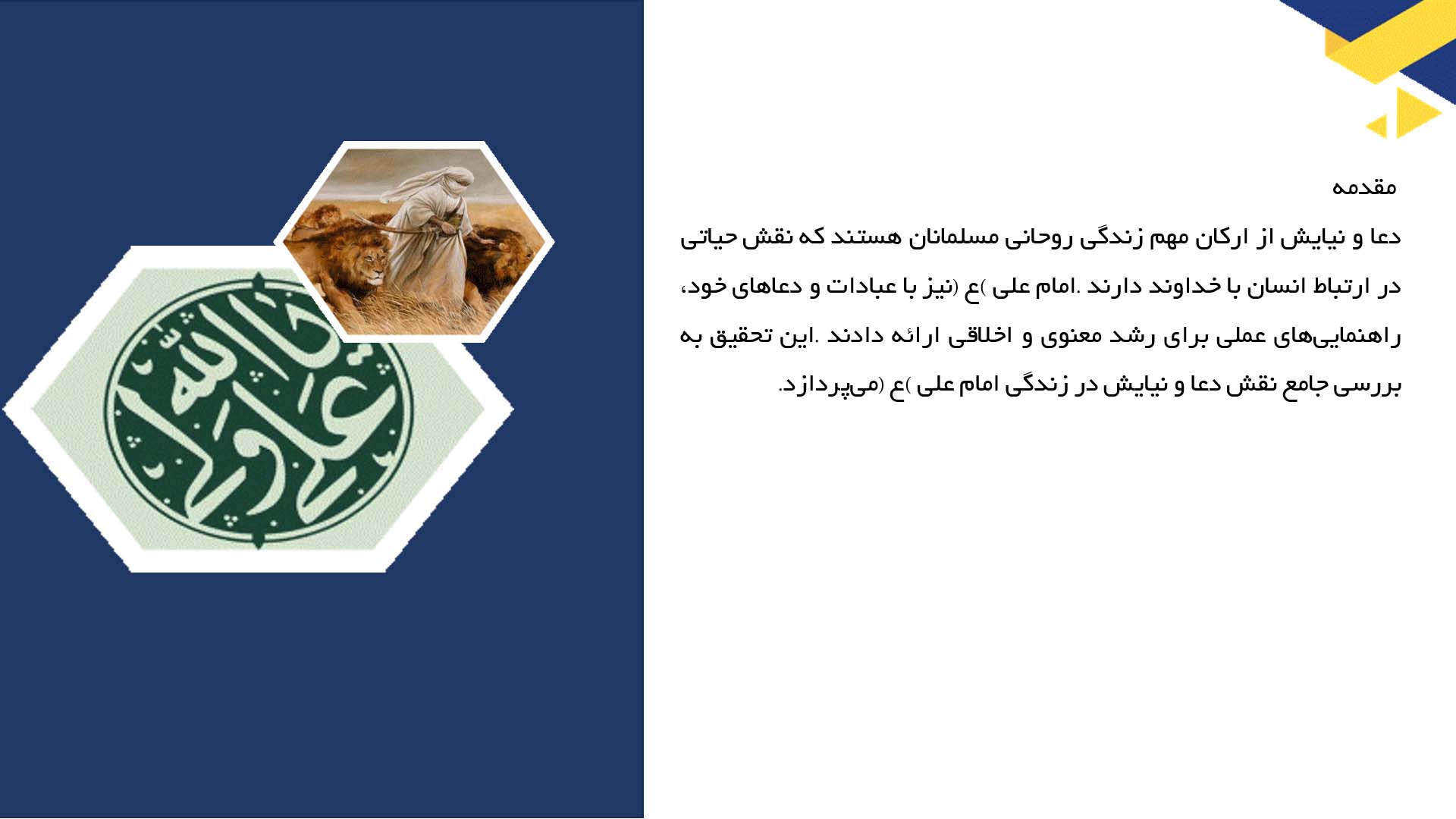 پاورپوینت در مورد نقش دعا و نیایش در زندگی امام علی (ع)